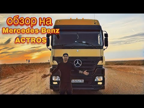 Видео: Обзор на Mercedes-Benz ACTROS  MP2