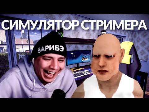 Видео: ПАЧУКА СОЗДАЁТ ДРАГО И ПЫТАЕТСЯ СДЕЛАТЬ ЕГО ТОП СТРИМЕРОМ В ИГРЕ STREAMER LIFE SIMULATOR