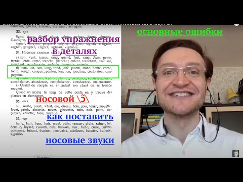 Видео: Системный курс французского произношения.Урок 12.Носовые звуки.Звук [ɔ̃]