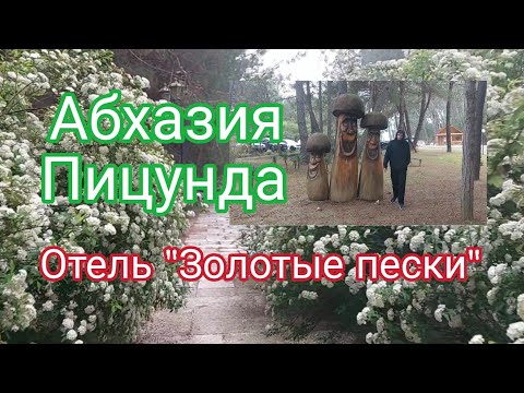 Видео: Абхазия, Пицунда, апрель 2025