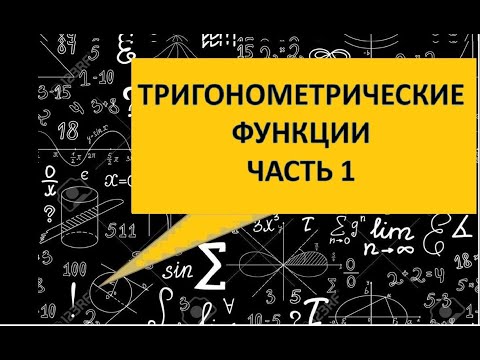 Видео: Тригонометрические функции. Часть 1