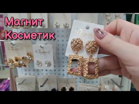 Видео: Магнит Косметик бижутерия, косметика, асмр шепот в магазине •  ASMR шуршу мылом, АСМР обзор полочек