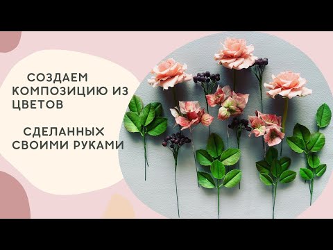 Видео: СОБИРАЕМ НЕОБЫКНОВЕННЫЙ БУКЕТ ТЕХНИКА ХОЛОДНЫЙ ФАРФОР