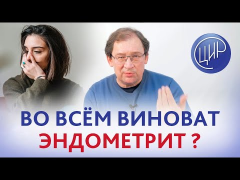 Видео: Хронический эндометрит - причина неудачного ЭКО? Поможет ли аспирин? Как обследоваться?