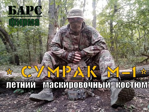 Видео: " Сумрак М 1" - летний маскировочный костюм от фирмы Барс . Выживание .Тест №63