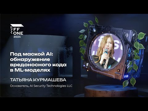 Видео: Татьяна Курмашева. Под маской AI: обнаружение вредоносного кода в ML‑моделях