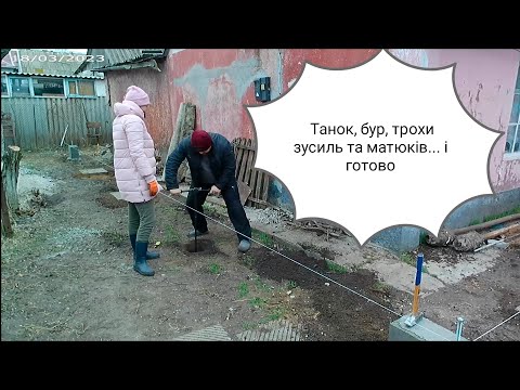 Видео: Лунки під стовпчастий фундамент: бур, трохи зусиль, декілька матюків, танок підтримки і готово...