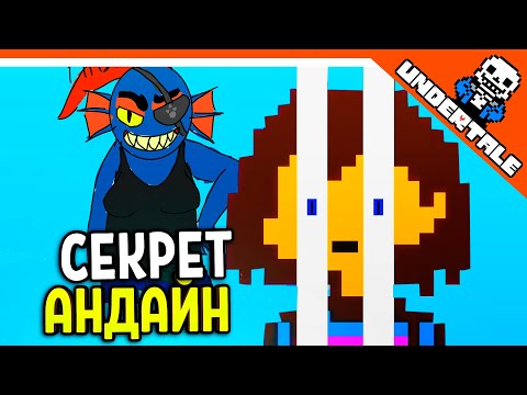 Видео: 🔥 ГЛАВНЫЙ СЕКРЕТ АНДАЙН! ЕЕ КОМНАТА 😨 UNDERTALE РЕАКЦИЯ НА РУССКОМ! АНИМАЦИЯ