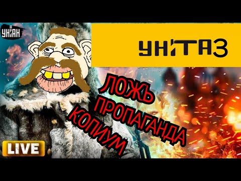 Видео: ШИЗА УНІАН НЕ ЗНАЕТ ГРАНИЦ | РАЗОБЛАЧЕНИЕ УКРАИНСКОЙ ЛЖИ