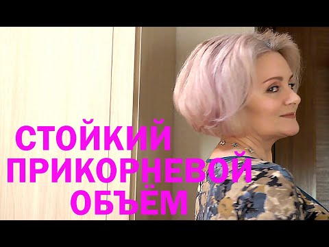 Видео: СТОЙКИЙ ПРИКОРНЕВОЙ ОБЪЁМ  (до 4-х суток)!!! 👍ДОСМОТРИТЕ ДО КОНЦА! 1 часть.