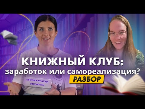Видео: Книжный клуб. Можно ли на этом зарабатывать?