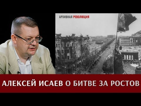 Видео: Алексей Исаев  о битве за Ростов