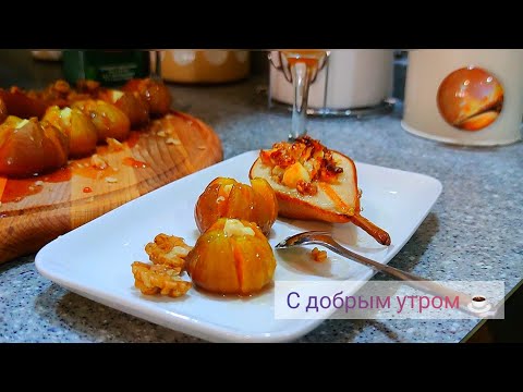 Видео: 🍐Груша, 🌰инжир- запеченная в духовке с сыром и медом - ПП Вкусно! صبحانه خیلی خوشمزه ☕⁦❤️⁩ Vegan