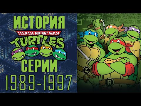 Видео: ВСЕ ИГРЫ ЧЕРЕПАШКИ НИНДЗЯ TMNT ЧАСТЬ 1 👑 История игр по Черепашкам Ниндзя feat. @nostalgicmel