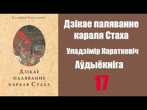 Видео: Частка 17. Дзікае паляванне караля Стаха. Уладзімір Караткевіч / Аўдыёкніжкі