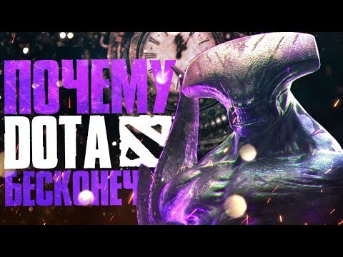 Видео: ПОЧЕМУ DOTA БЕСКОНЕЧНА | EPIC LORE