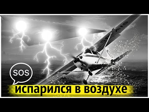 Видео: Самое Загадочное и Необъяснимое Исчезновение Самолёта