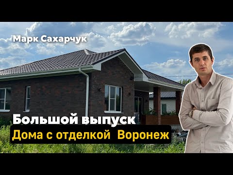 Видео: Купить дом в Воронеже с Отделкой под ключ. Построить дом. Большой выпуск Марк Сахарчук.