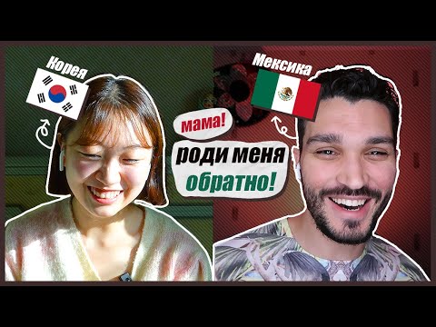 Видео: КОРЕЯНКА И МЕКСИКАНЕЦ СТРАДАЮТ ОТ РУССКОГО ЯЗЫКА [КОРЕЙСКАЯ СТУДЕНТКА ЧЕРИШ]