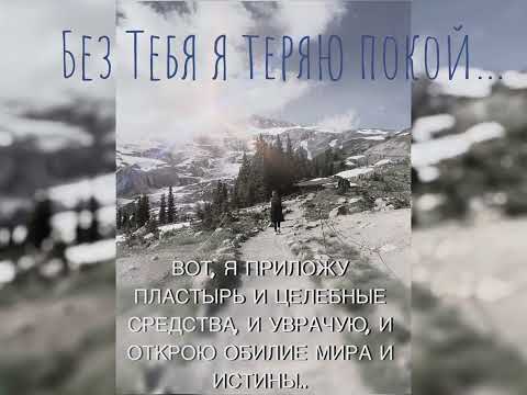 Видео: «Без Тебя я теряю покой …» Валерия Емчук