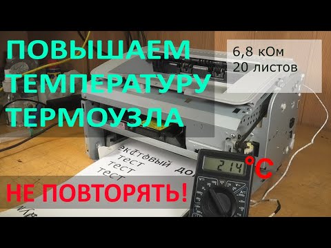 Видео: Не запекает? Повышаем температуру термоузла! Не повторять!