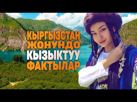 Видео: КЫРГЫЗСТАН жонундо таң калычтуу 10 факт