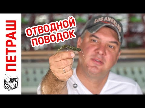 Видео: Как сделать ОТВОДНОЙ ПОВОДОК за 1 минуту?! Уловистая оснастка для Рыбалки!