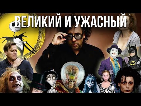 Видео: Тим Бертон - мрачный сказочник!