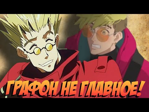 Видео: Триган о котором НИКТО не просил