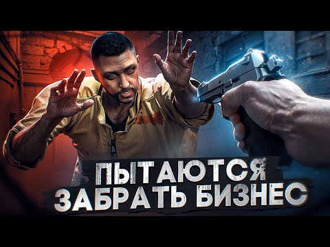 Видео: У МЕНЯ ОТЖИМАЮТ БИЗНЕС СТОИМОСТЬЮ 2 МИЛЛИАРДА!!! | GTA 5 RP MAJESTIC