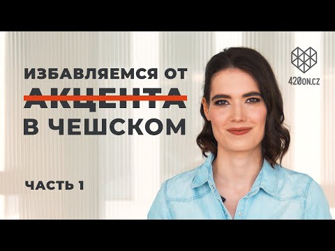 Видео: 🇨🇿 Чешский язык • Как избавиться от русского акцента в чешском • Топ ошибок в произношении • Часть 1