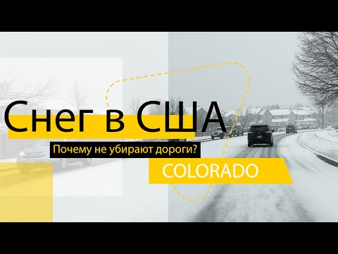 Видео: Ад на дорогах в США. Все ли так плохо? Зима, снег, лед. Колорадо, США. гололед