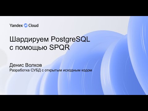 Видео: Шардируем PostgreSQL с помощью SPQR