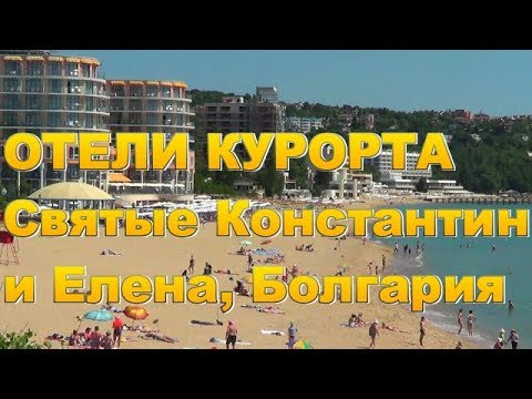 Видео: Отели курорта Святые Константин и Елена в Болгарии, часть 1 - отели 5* и 4*