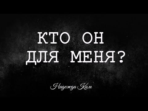 Видео: Кто он для меня?