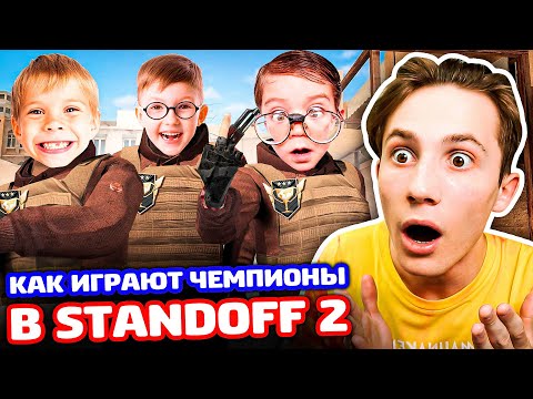 Видео: КАК ИГРАЮТ ЧЕМПИОНЫ В STANDOFF 2!