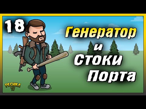 Видео: Генератор и Стоки в порту | Новичок Ласт Дей #18 | Last Day on Earth: Survival