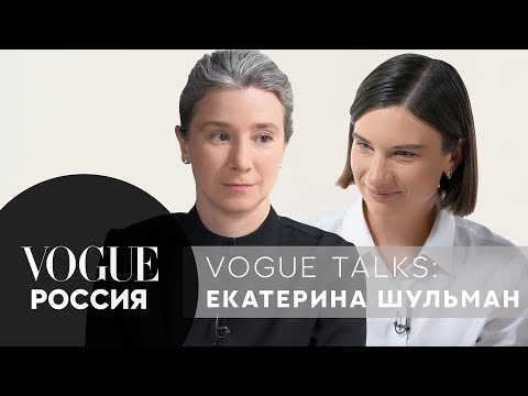 Видео: Екатерина Шульман - семья и ее трансформации в современном мире | Vogue Talks