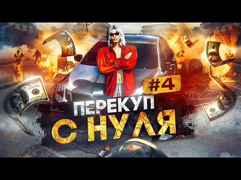 Видео: НОВИЧОК ПЕРЕКУП МАШИН С НУЛЯ  В ГТА 5 РП, Будни Перекупа в GTA 5 RP КАК БЫСТРО ЗАРАБОТАТЬ ДЕНЕГ