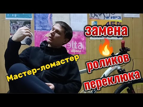 Видео: Замена роликов переключателя/Shimano Deore M5100