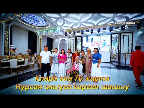 Видео: Клара 70 апа жаста Нурсая окыуга кирген шашыу