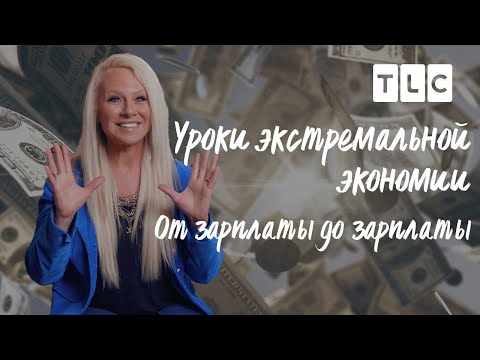 Видео: От зарплаты до зарплаты | Уроки экстремальной экономии | TLC