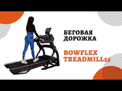Видео: Bowflex 25: комфорт и технологии в одном корпусе