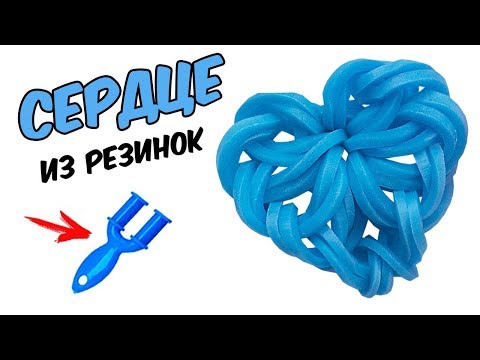 Видео: СЕРДЦЕ из резинок на рогатке без станка | Heart Rainbow loom Charm