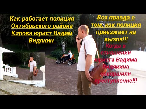 Видео: Как работает полиция Октябрьского района Кирова ВСЯ ПРАВДА юрист Вадим Видякин