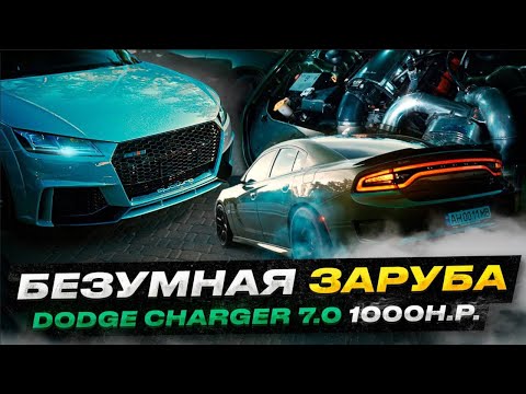 Видео: Dodge Charger 7.0 компрессор тюнинг в 1000 h.p.vs Audi TT RS Stage 2