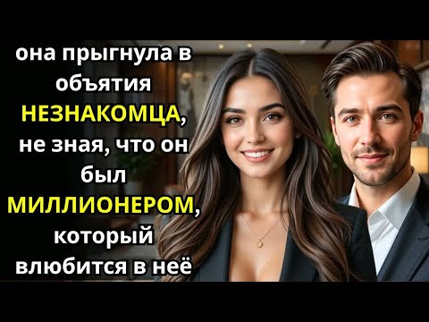 Видео: она прыгнула в объятия НЕЗНАКОМЦА, не зная, что он был МИЛЛИОНЕРОМ, который влюбится в неё