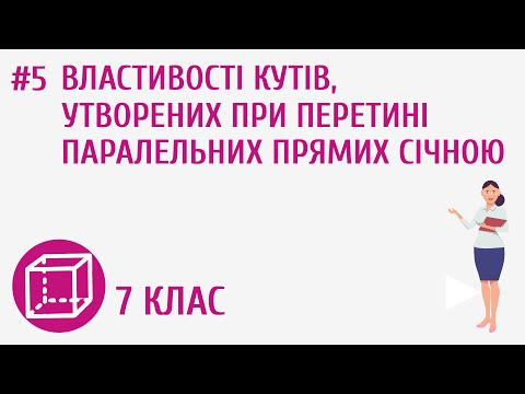 Видео: Властивості кутів, утворених при перетині паралельних прямих січною #5