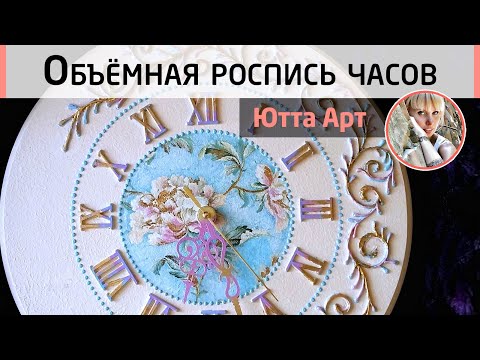 Видео: Декор настенных часов. Объёмная роспись рельефной пастой. Мастер-класс от Ютты Арт.