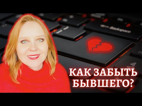 Видео: МЕНЯ БРОСИЛИ 😭 Как пережить болезненное расставание? #расставание #разрывотношений #развод